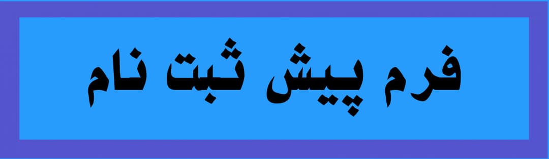 فرم ثبت نام 