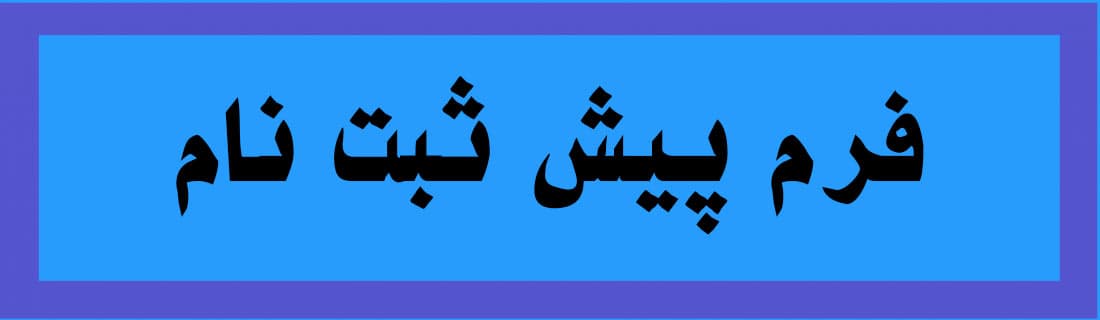 فرم ثبت نام 