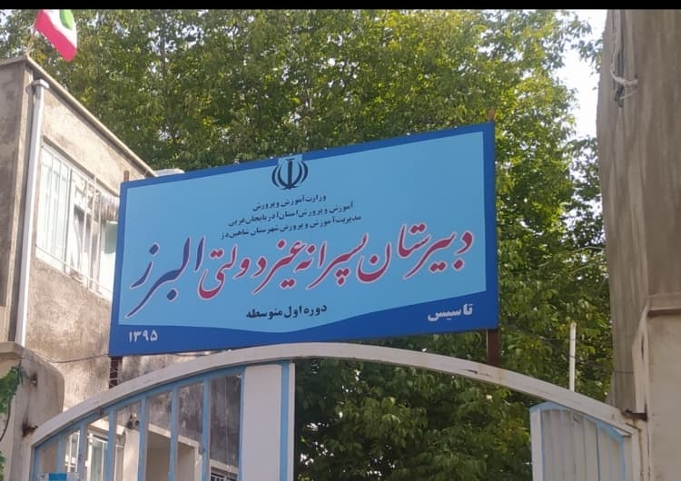 دبیرستان غیر دولتی البرز - معلم 