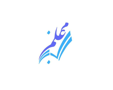 دبیرستان غیر دولتی البرز - معلم